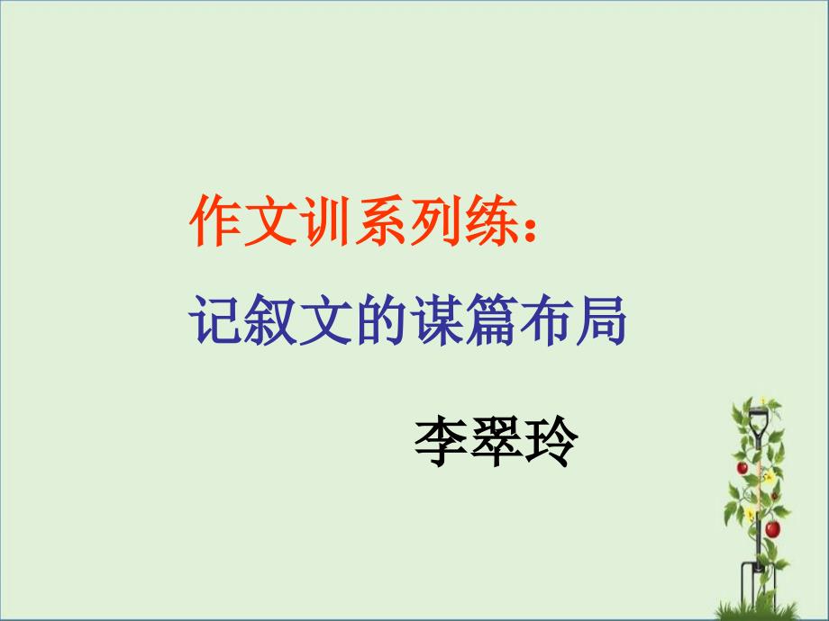 八上语文《记叙文的谋篇布局》李翠玲20150915资料分解_第1页