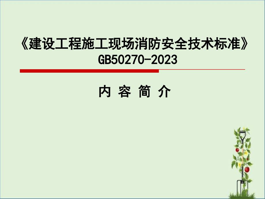 公安部消防局法规标准处《建设工程施工现场消防安全技术规范》课件_第1页