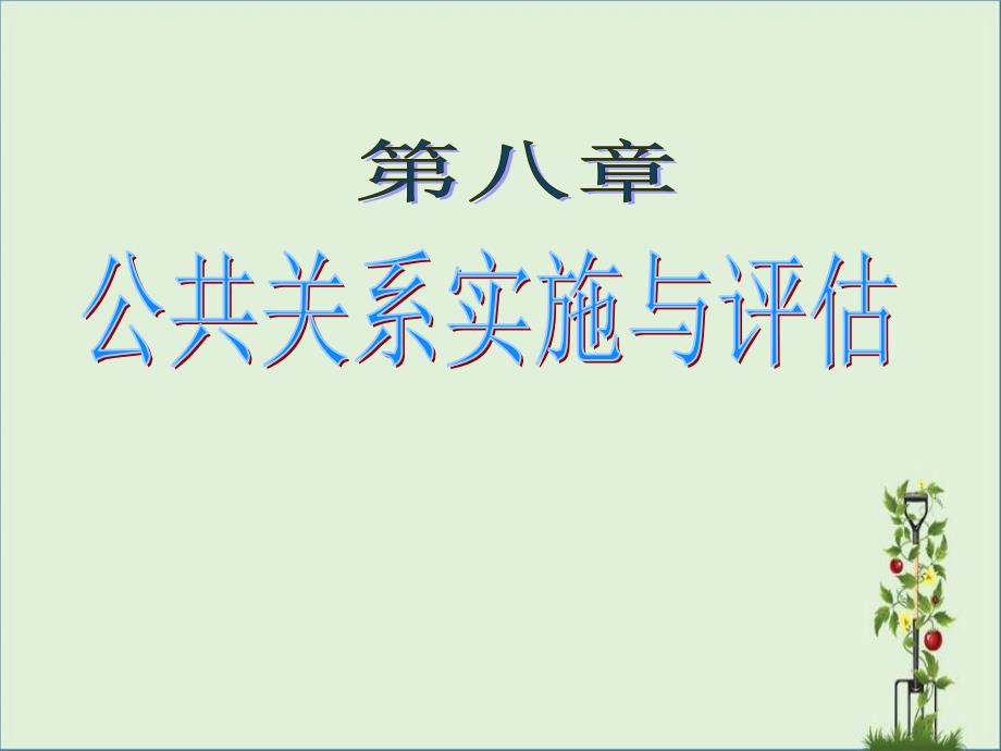 公关八公共关系实施与评估_第1页