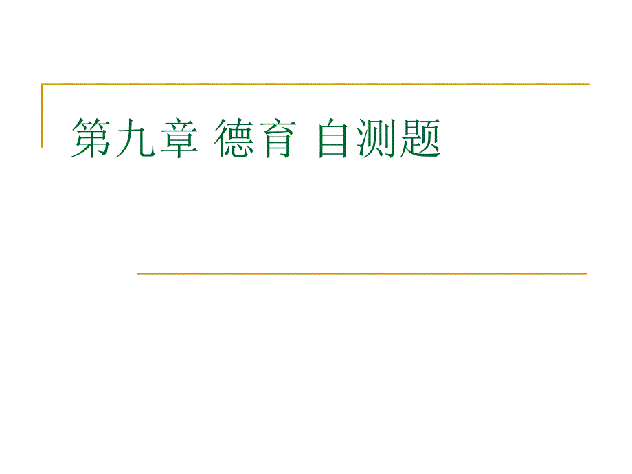 第九章德育习题_第1页