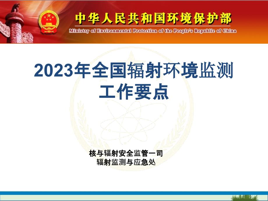 全面推进民用核安全设备的监督管理为中国核电-核与辐射安全中心_第1页