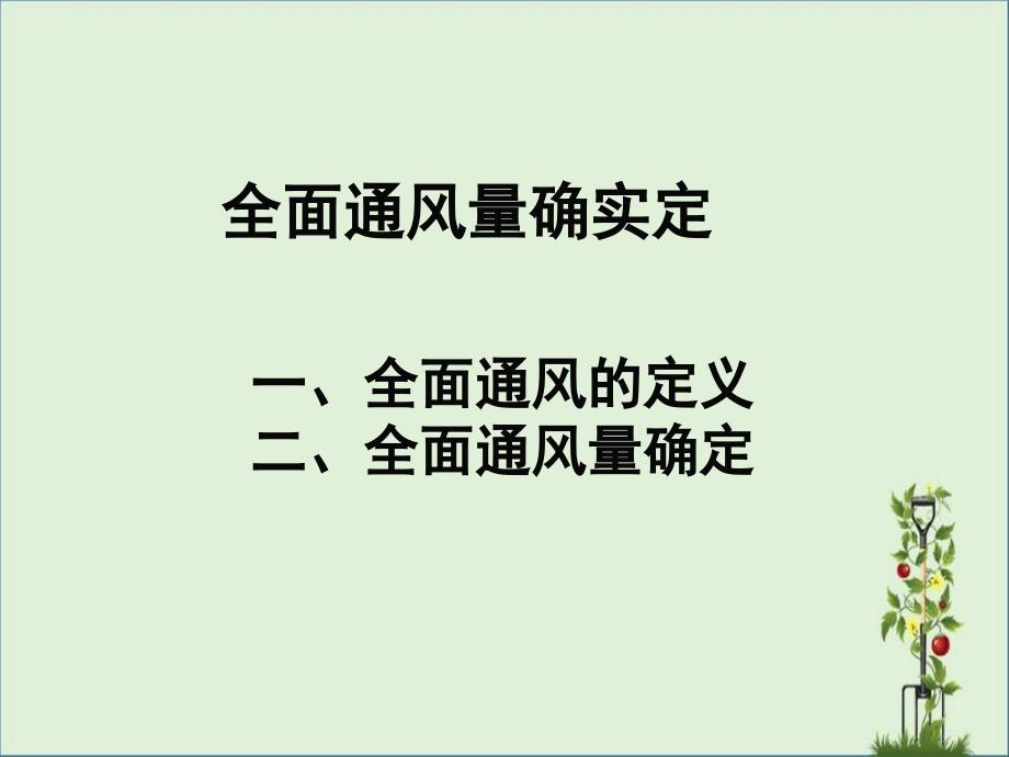 全面通风量的确定(WK)要点_第1页