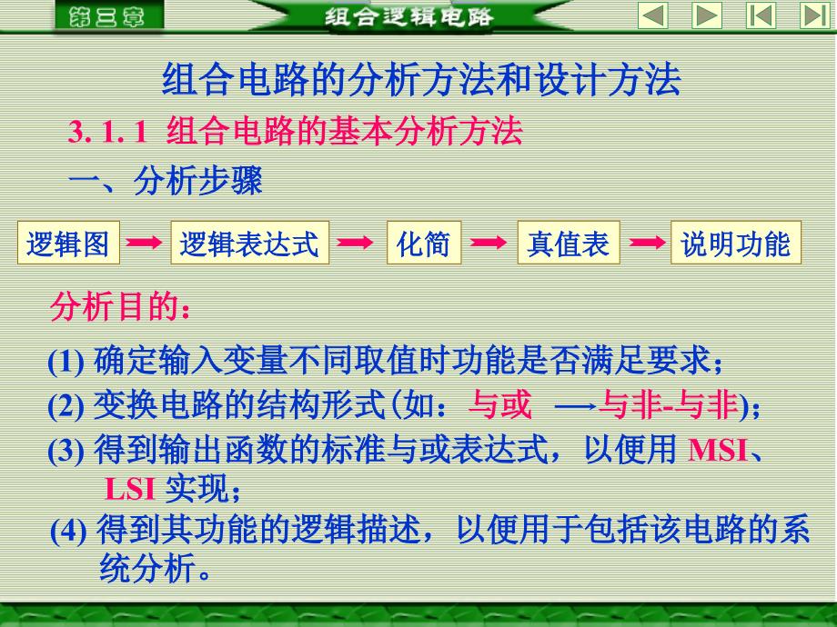 组合电路的分析方法和设计方法_第1页