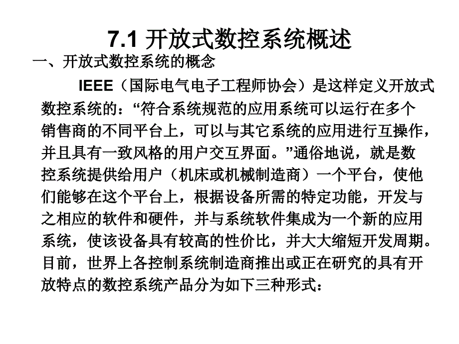 第七章-开放式数控系统_第1页