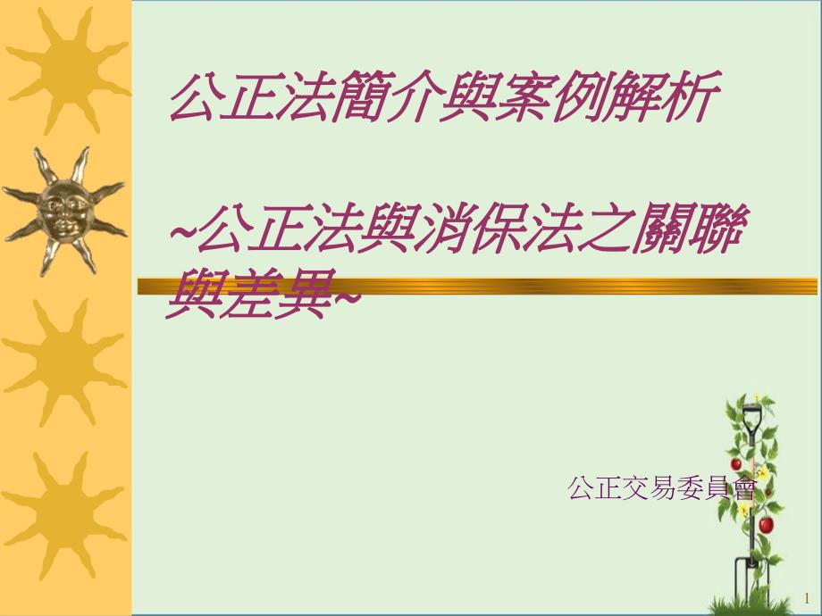 公平交易法限制竞争行为对于补习教育业之规范_第1页