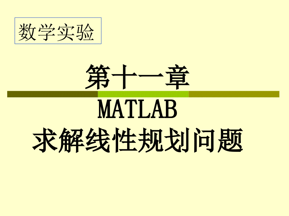 第十一章-MATLAB求解线性规划问题_第1页