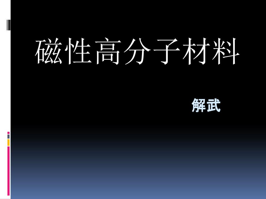 磁性高分子材料_第1页