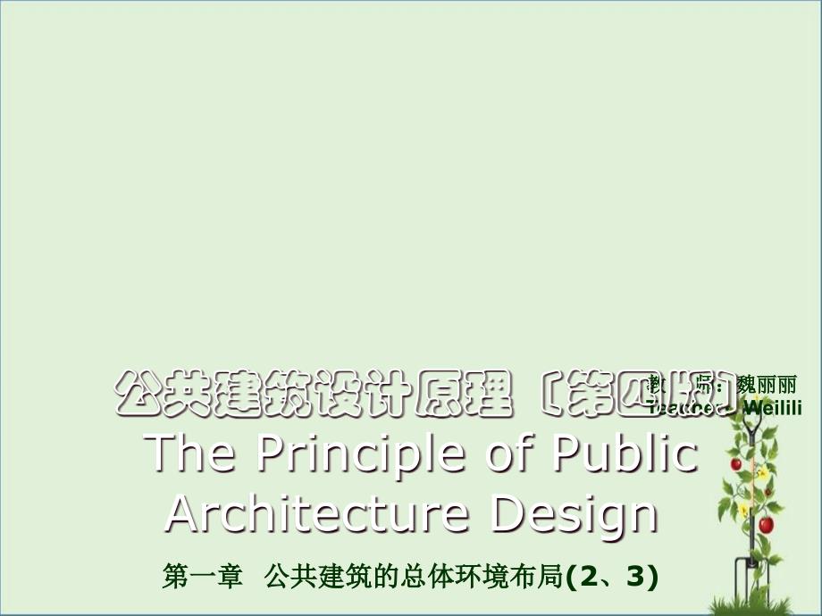 公共建筑基础剖析_第1页