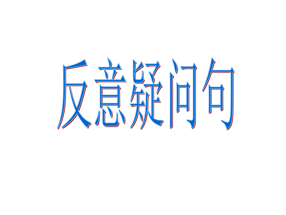 简易版反义疑问句讲解_第1页