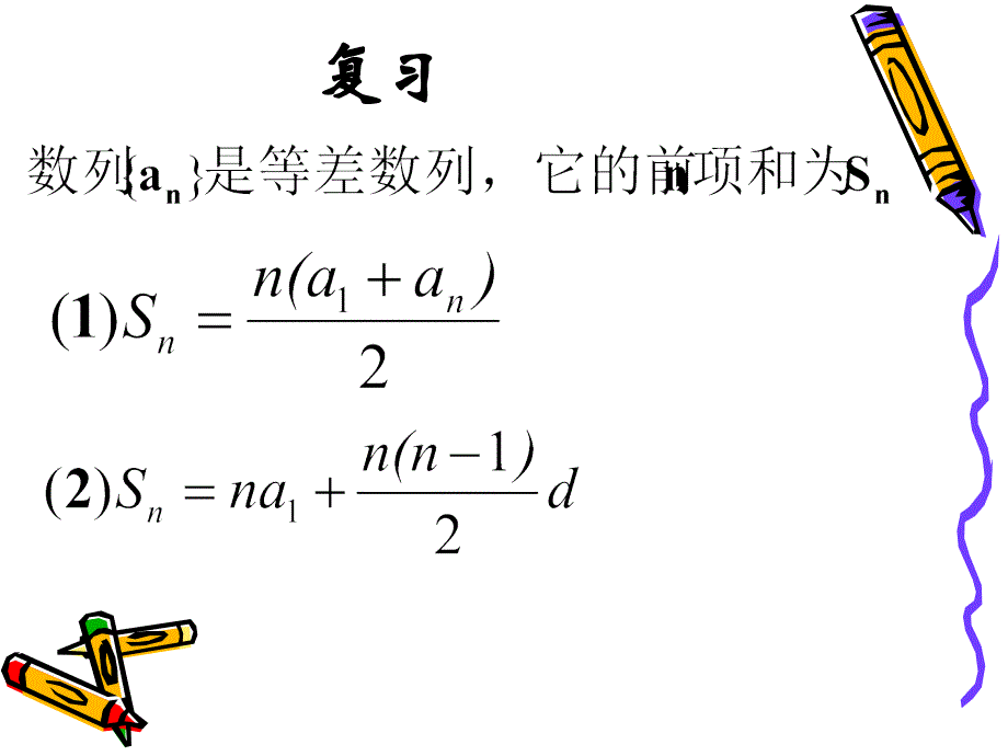 等差数列求和公式(2)_第1页