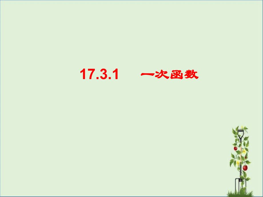 八年级数学下册-17.3.1-一次函数课件-(新版)华东师大版_第1页