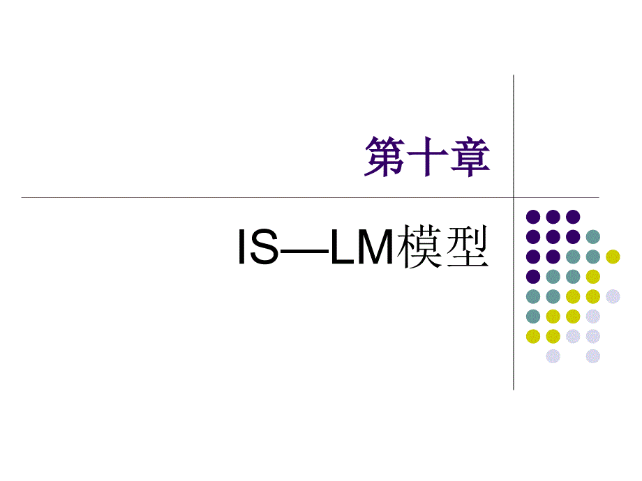 第十章-IS-LM模型_第1页