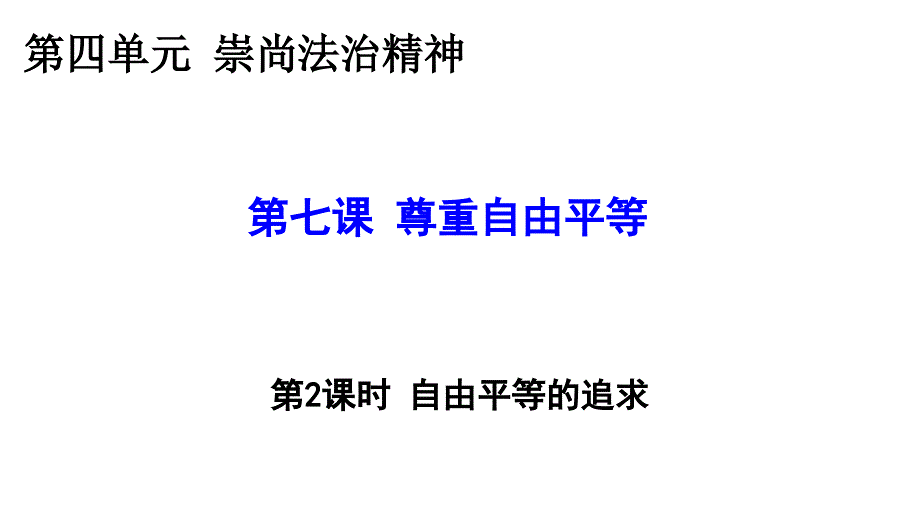 第七课第二框--自由平等的追求_第1页