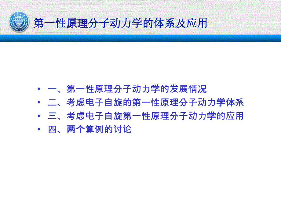 第一性原理分子动力学_第1页