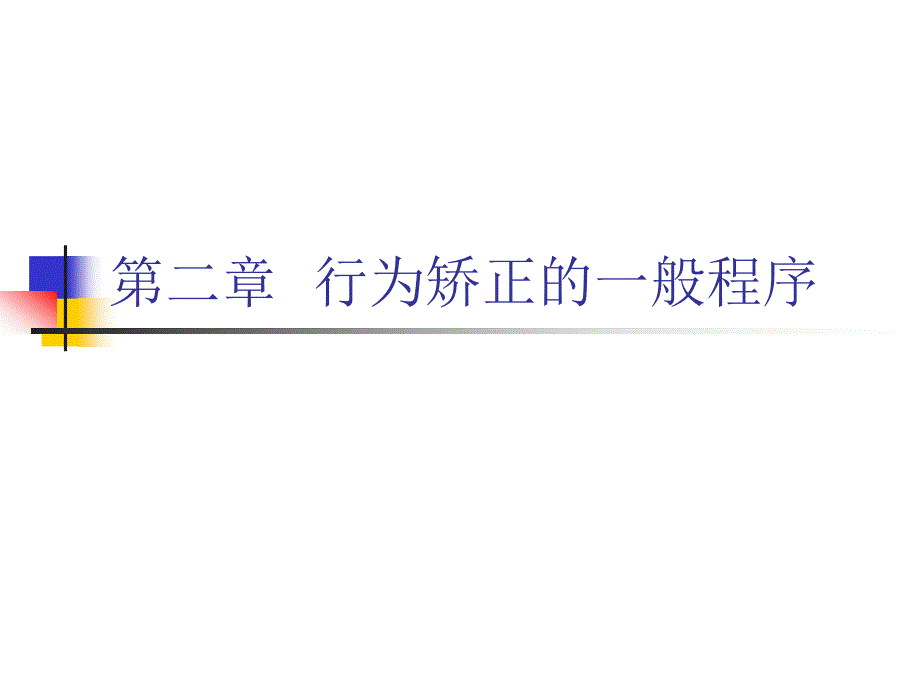 第二章行为矫正实施步骤_第1页