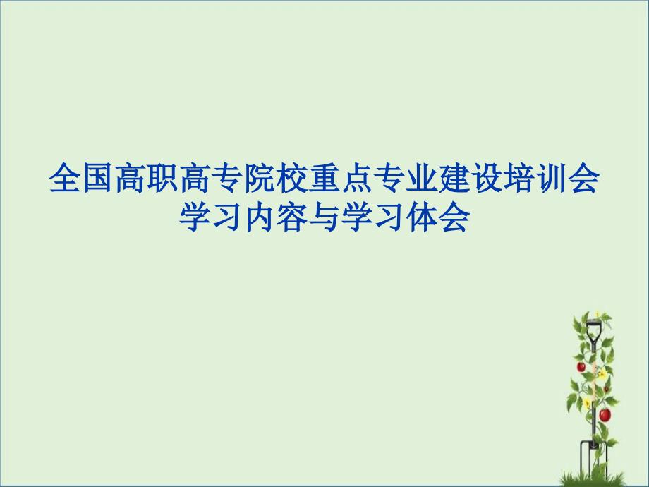 全国高职高专院校重点专业建设学习汇报_第1页