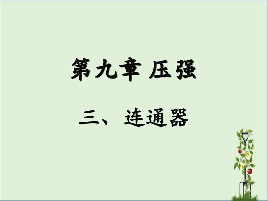 八年级教科版物理下册《连通器》参考课件_第1页