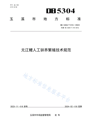 DB5304_T 015-2023元江鲤人工驯养繁殖技术规范
