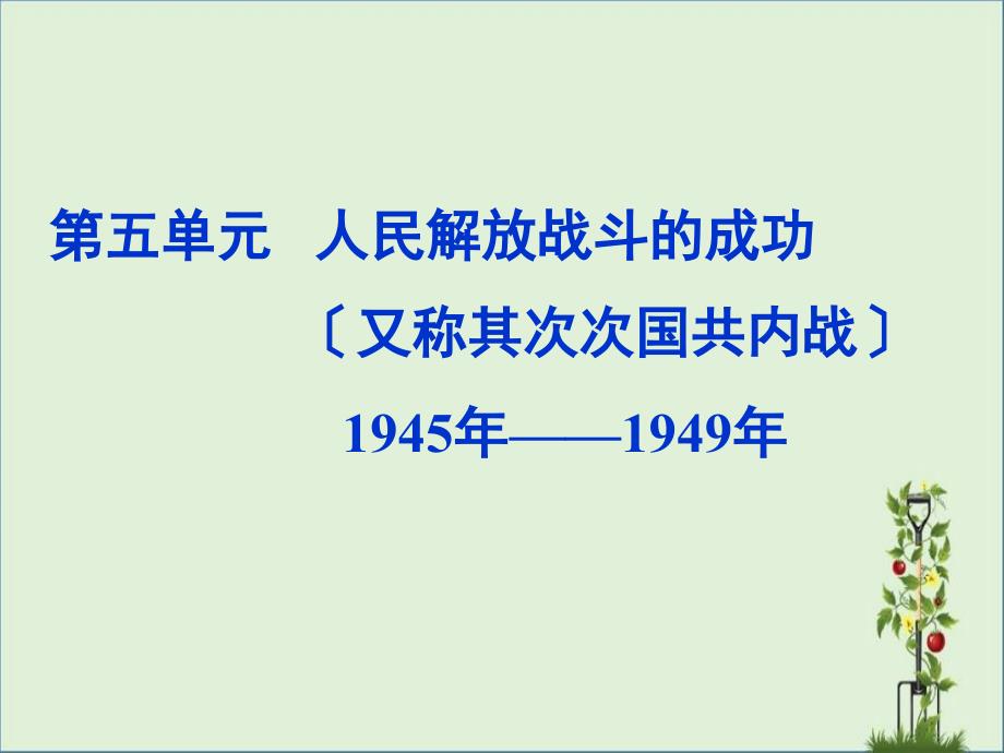 八年级历史上册-第5单元-第18课-重庆谈判内战爆发教学课件资料_第1页