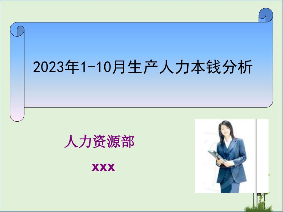 公司人力成本分析报告_第1页