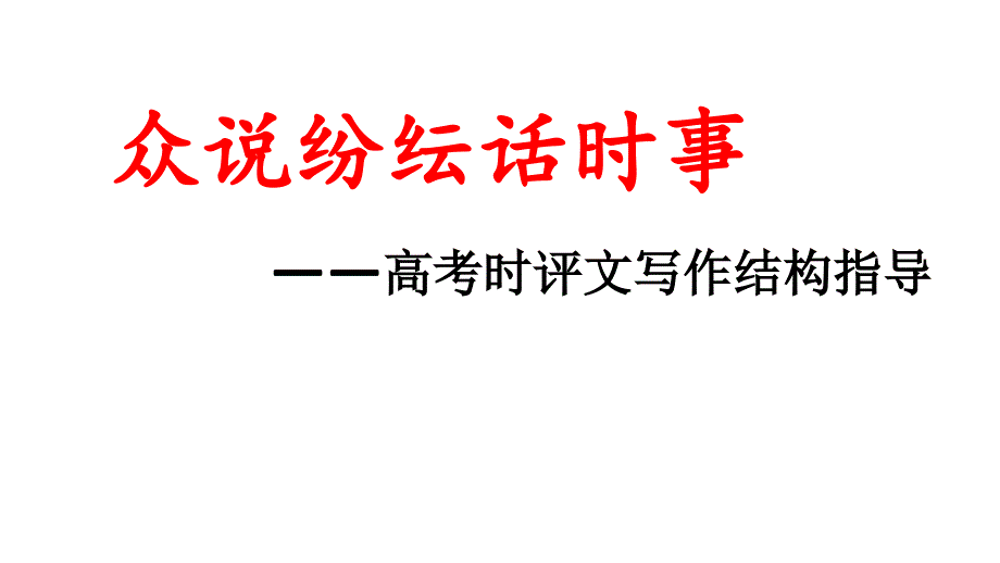 2017高考时评文结构指导(公开课)_第1页