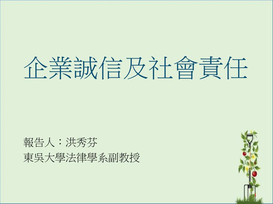 公司治理与企业社会责任-逢甲大学-财经法律研究所_第1页