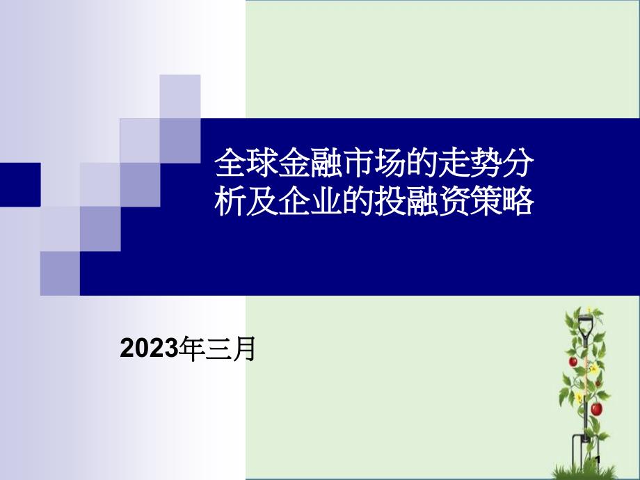 全球金融市场的走势分析及企业的投融资策略概要_第1页