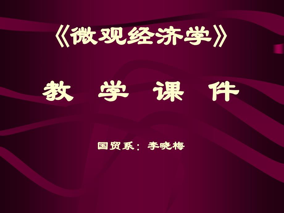 第四章-第三节-消费者行为理论和生产者行为理论的比较_第1页