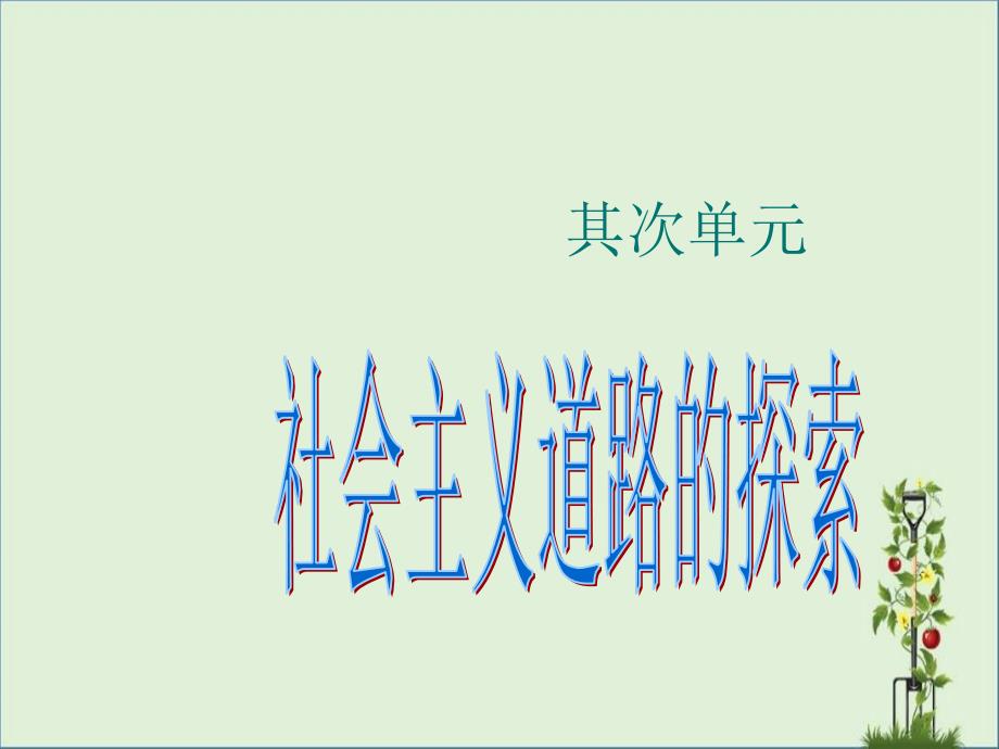 八年级历史下册-第二单元社会主义道路的探索期末复习课件-人教新课标版_第1页