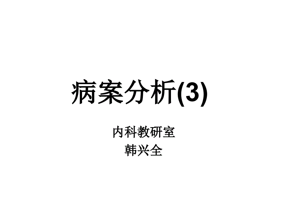 糖尿病病案分析_第1页