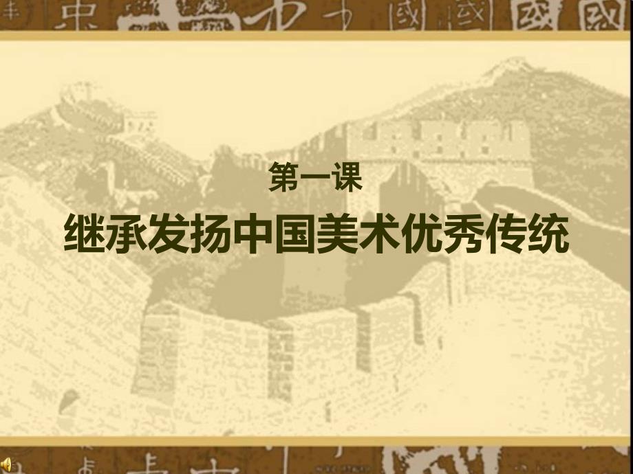 第1课-继承发扬中国美术优秀传统(参赛)_第1页