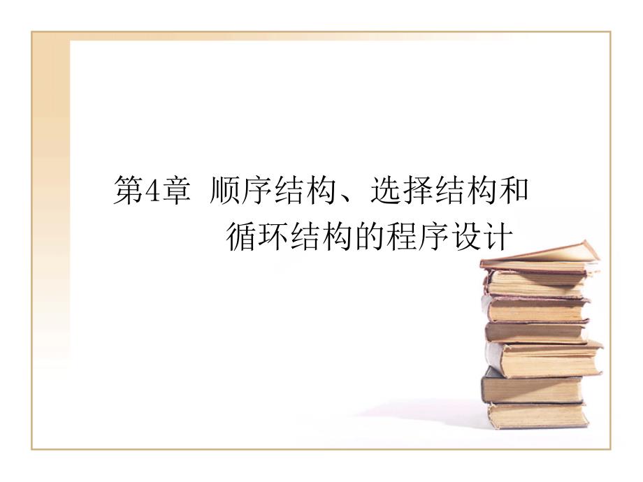 第4章-顺序结构、选择结构和-------循环结构的程序设计_第1页