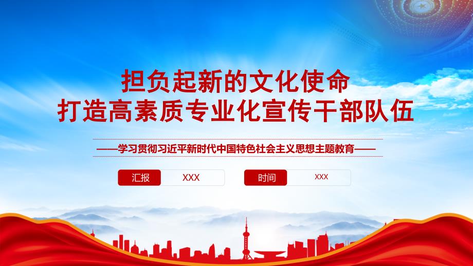 加快福建文化强省社科强省建设提供有力的组织保障和人才支撑PPT担负起新的文化使命打造高素质专业化PPT课件（带内容）_第1页