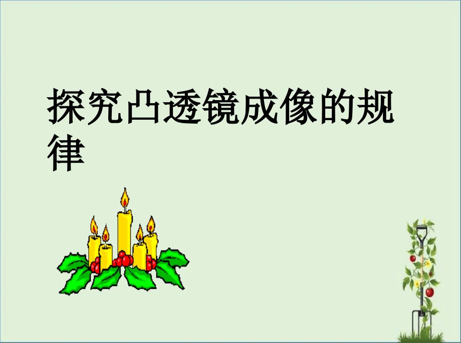 八年级物理上册5.3凸透镜成像的规律教学课件新人教版_第1页