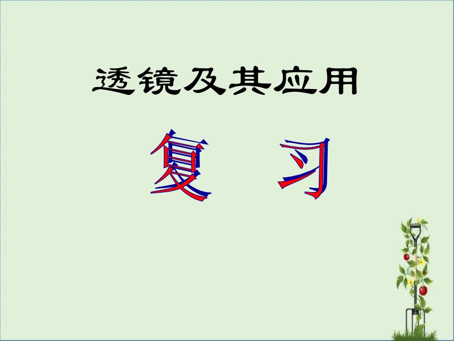 八年级物理上册-透镜及其应用复习课件-苏科版_第1页