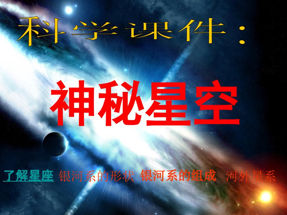 科学课件：神秘星空_第1页