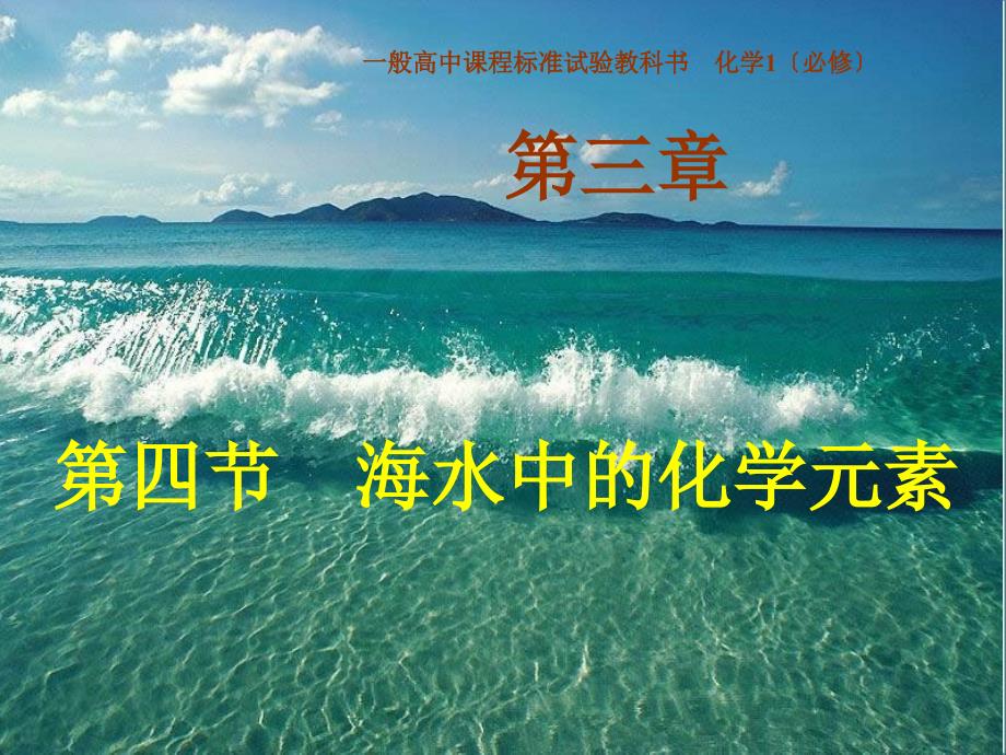 公开课-海水中的化学元素概要_第1页