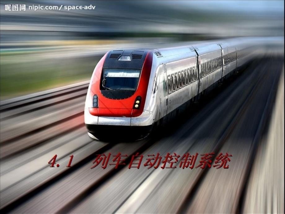 第三講-1列車自動控制系統(tǒng)(ATC)概述_第1頁