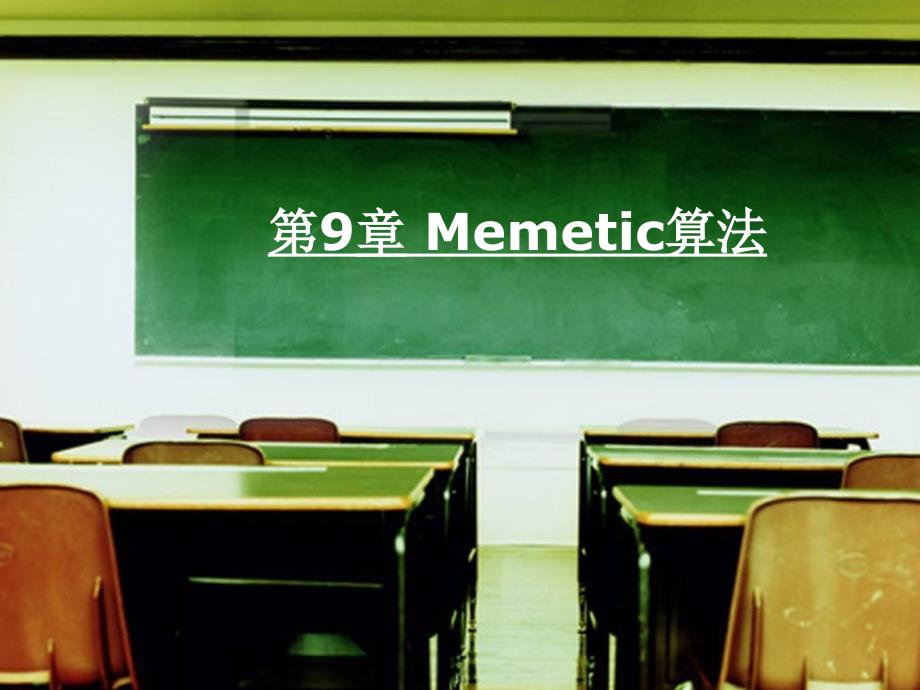 第9章-Memetic算法_第1页