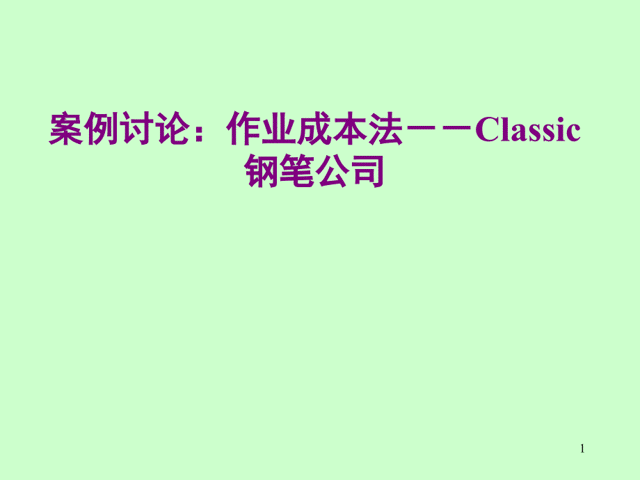 第六章作业成本法案例分析_第1页