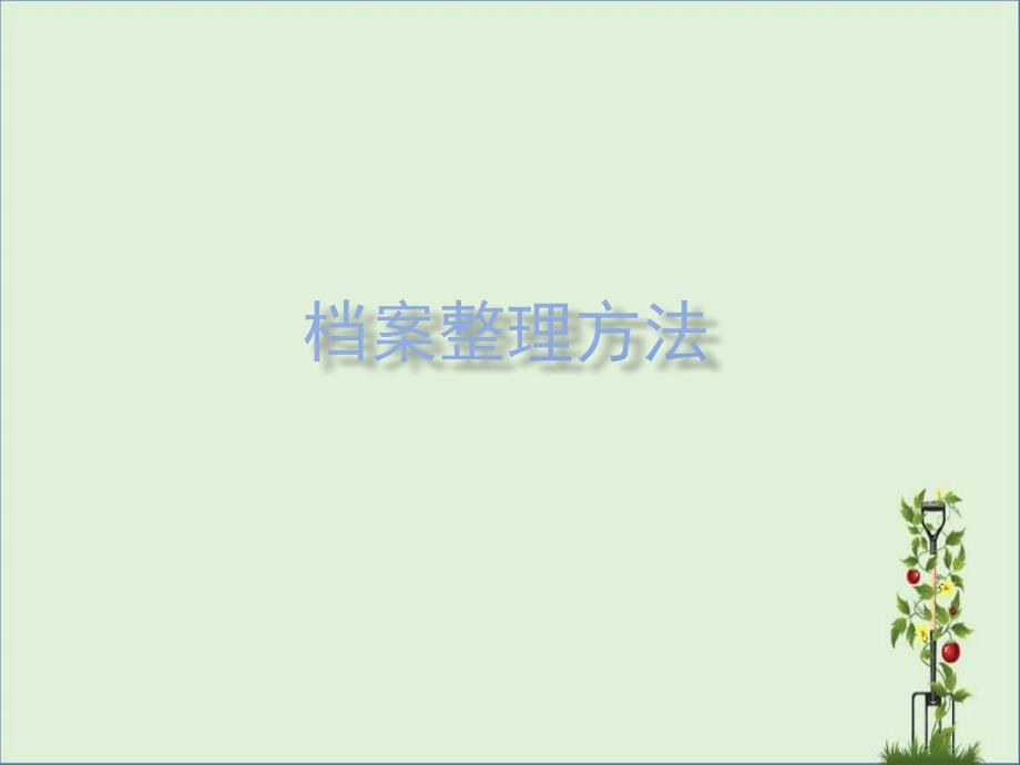 公司档案管理办法PPT_第1页