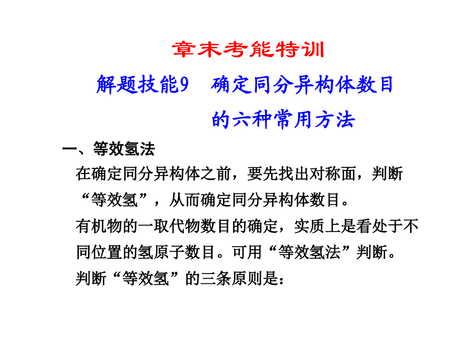 确定同分异构体数目的六种常用方法(高中化学)_第1页