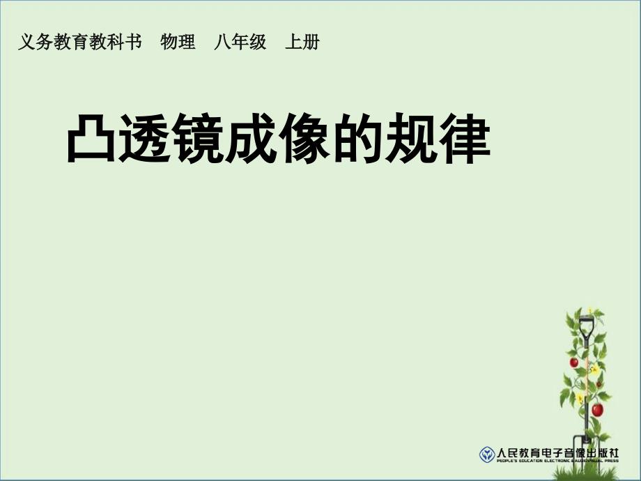 八上物理5.3凸透镜成像规律_第1页