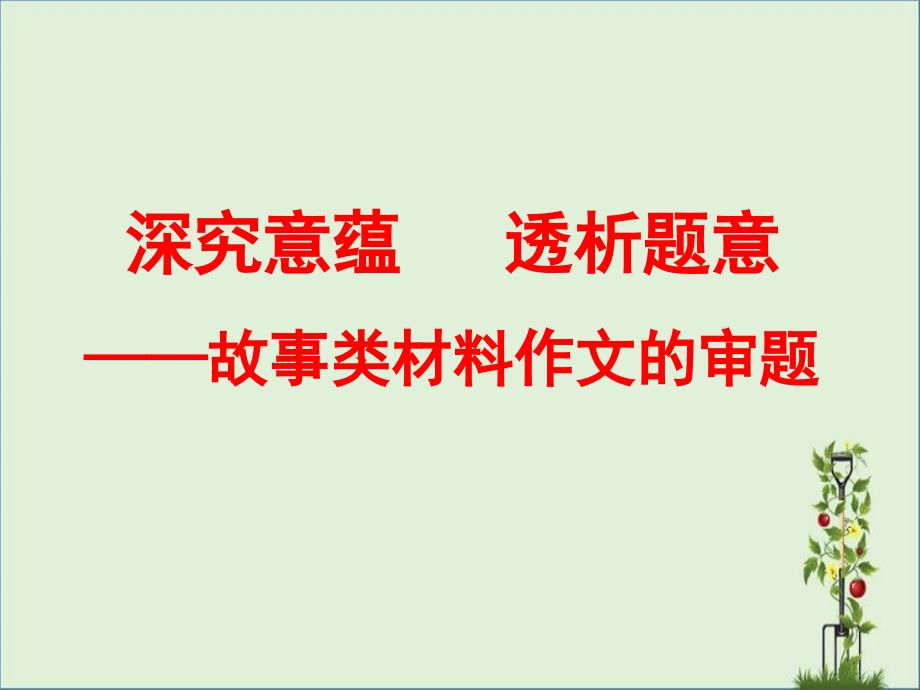 公开课故事类材料作文的审题_第1页