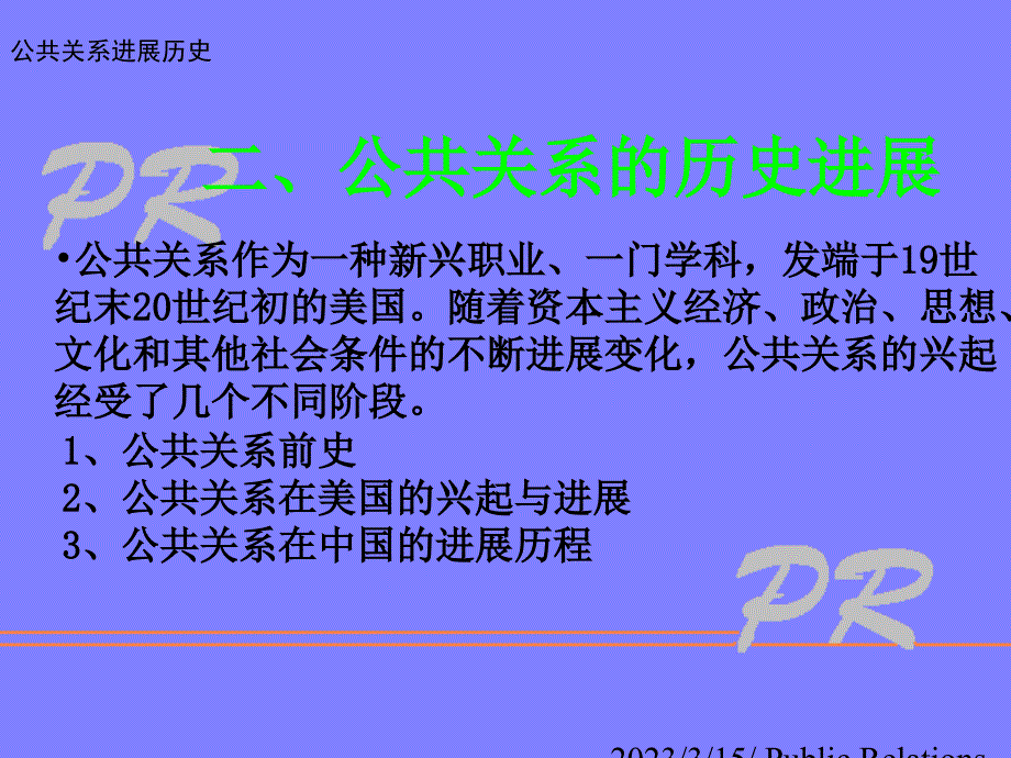 公关课件：二、公共关系的历史发展全解_第1页