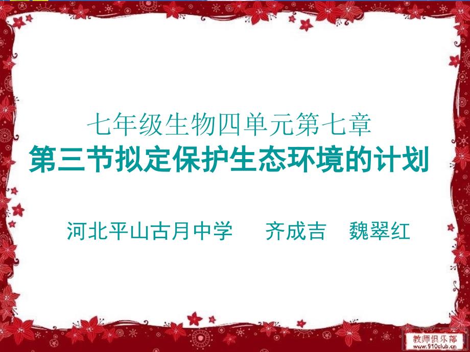 第三节拟定保护生态环境的计划_第1页