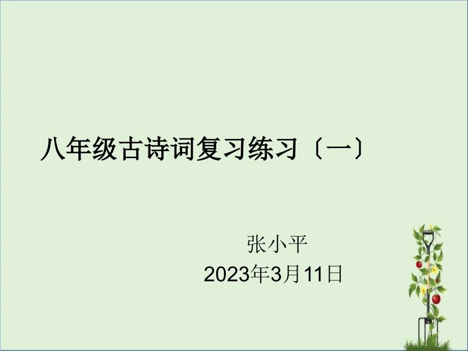 八年级下册古诗词复习练习(一_第1页