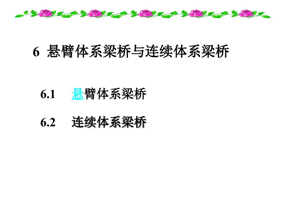 第六章-悬臂梁桥与连续梁桥_第1页