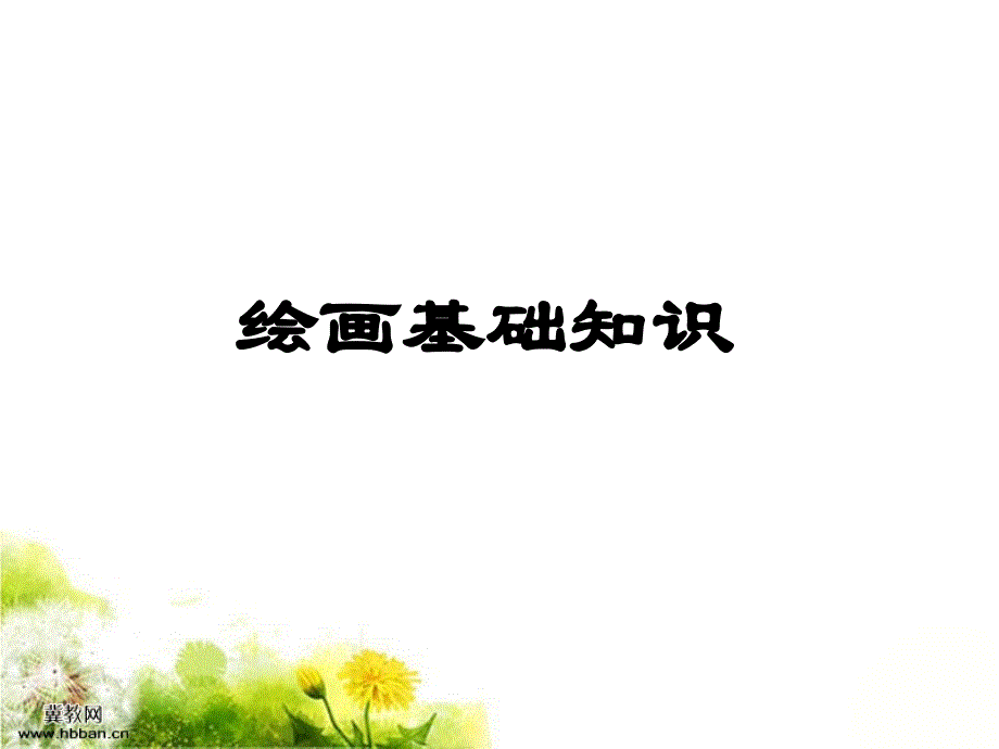 绘画基础知识_第1页