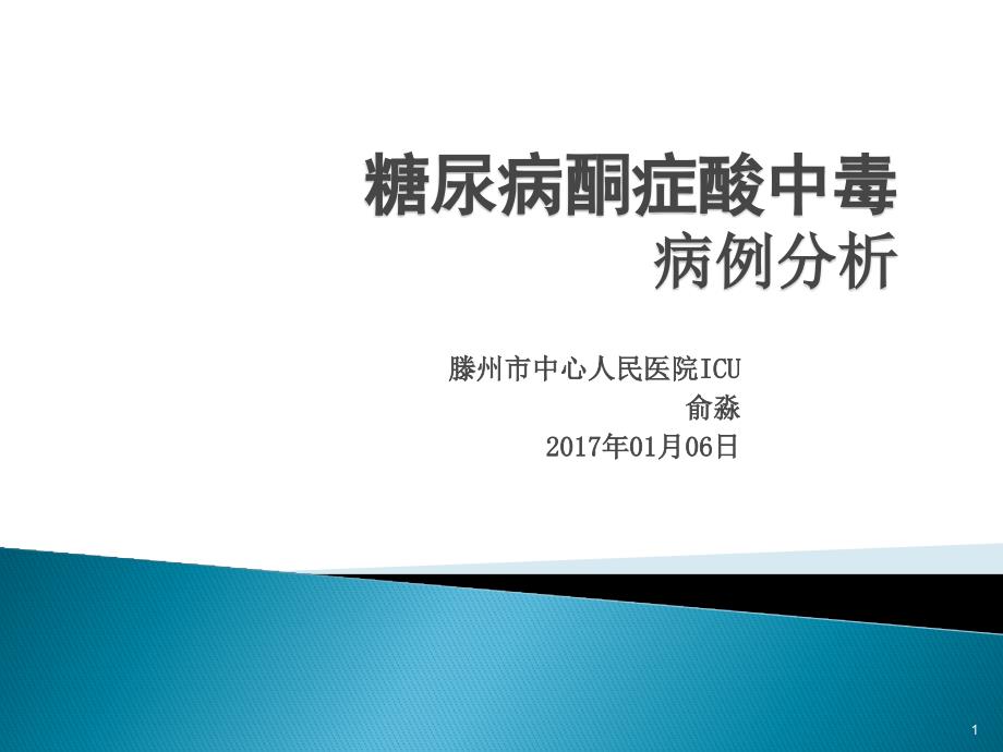 糖尿病酮症酸中毒的病例分析_第1页